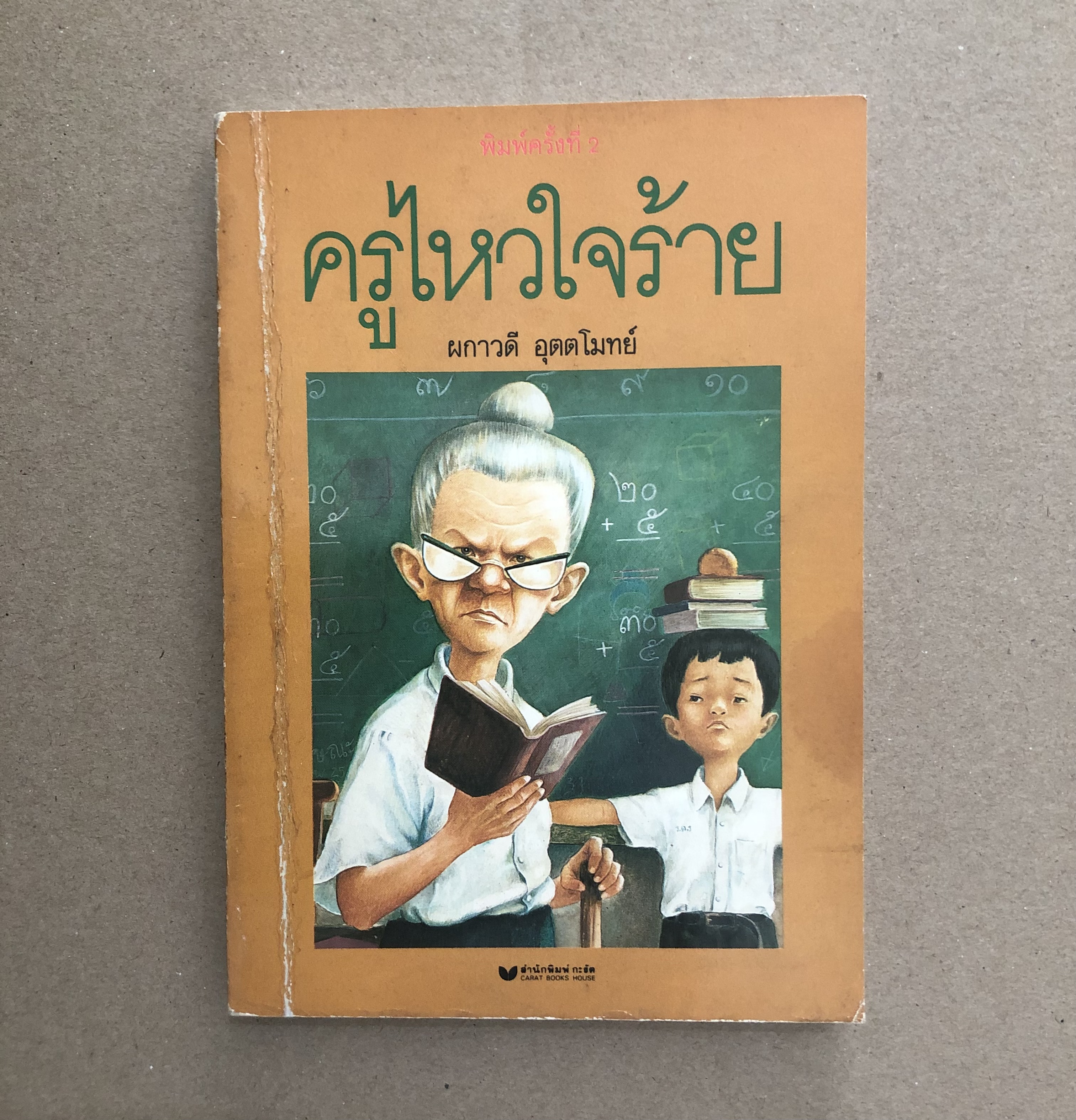 ครูไหวใจร้าย