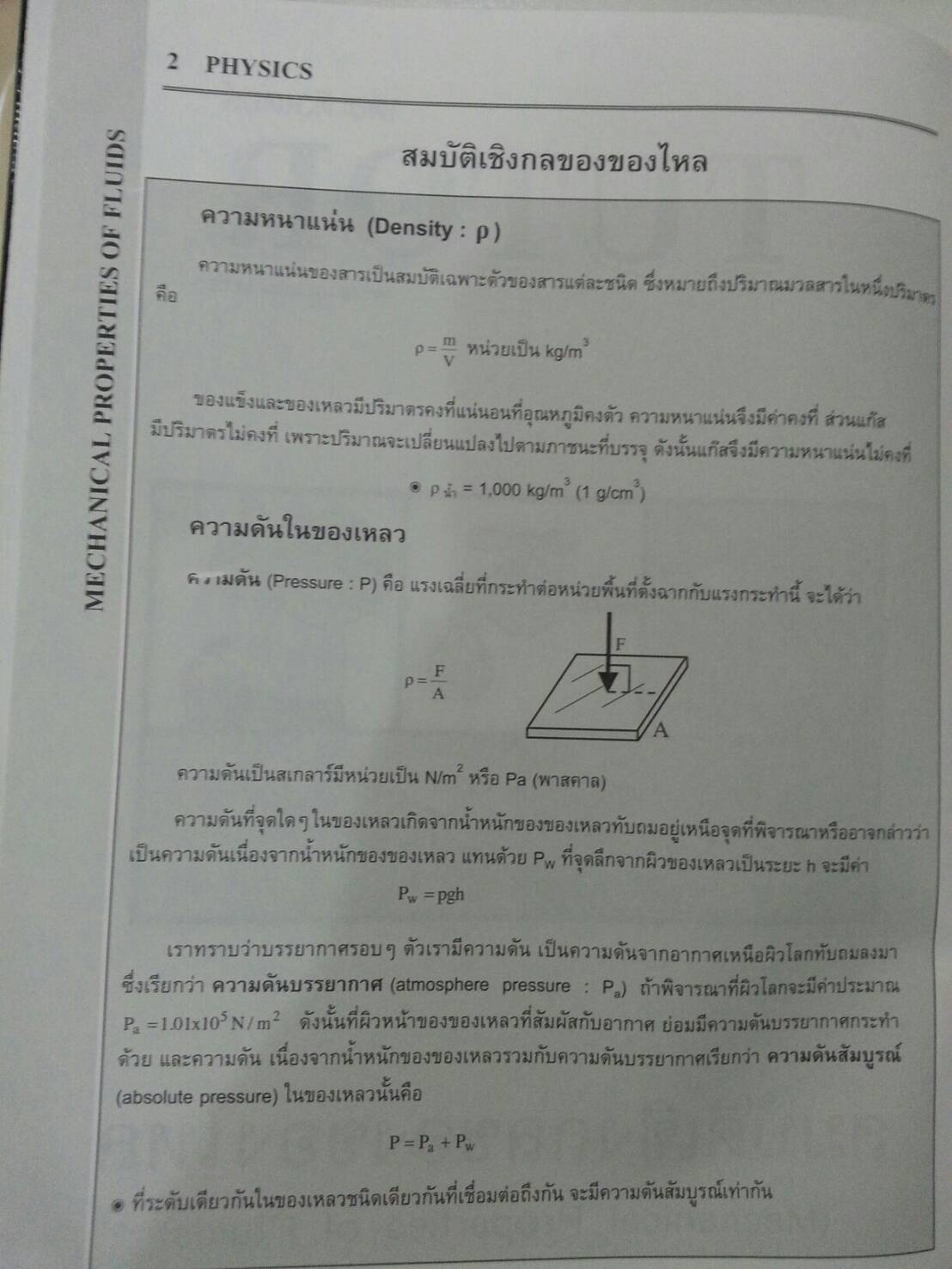 สมบัติเชิงกลของของไหล ของ The tutor