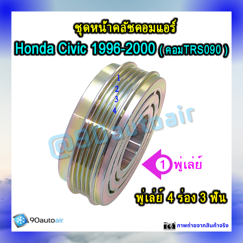 ชุดหน้าคลัชคอมแอร์ ฮอนด้า ซีวิค 1996-2000 (ชุดหน้าคลัชคอมแอร์ Civic 1996-2000)