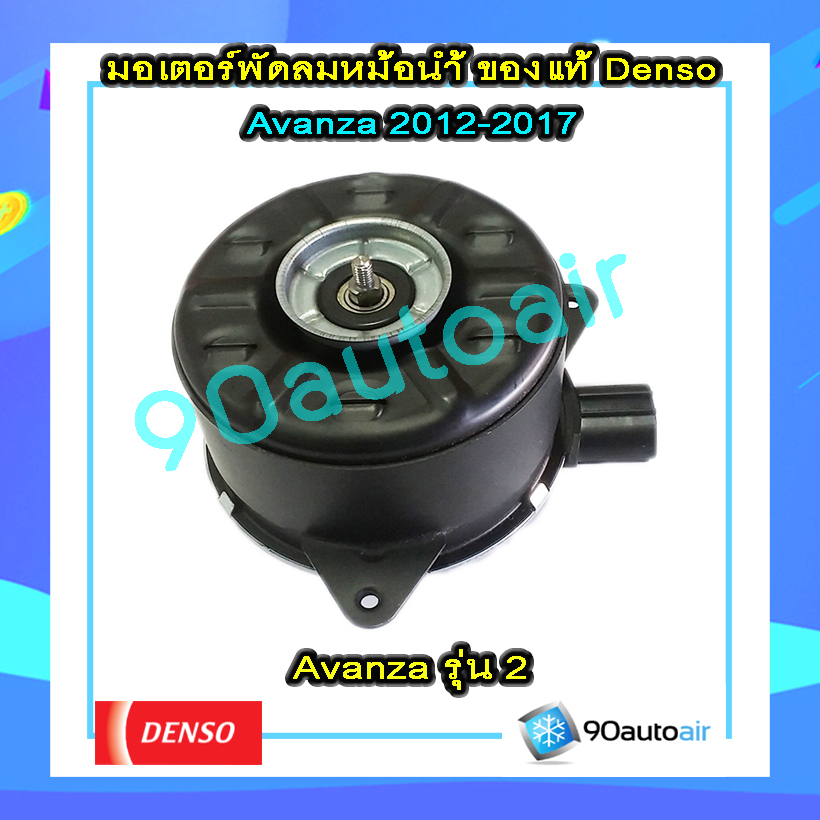 มอเตอร์พัดลมหม้อน้ำ Avanza 2012-2017ของแท้ Denso (มอเตอร์พัดลมหม้อน้ำ อะแวนซ่า 2012-2017ของแท้ Denso)