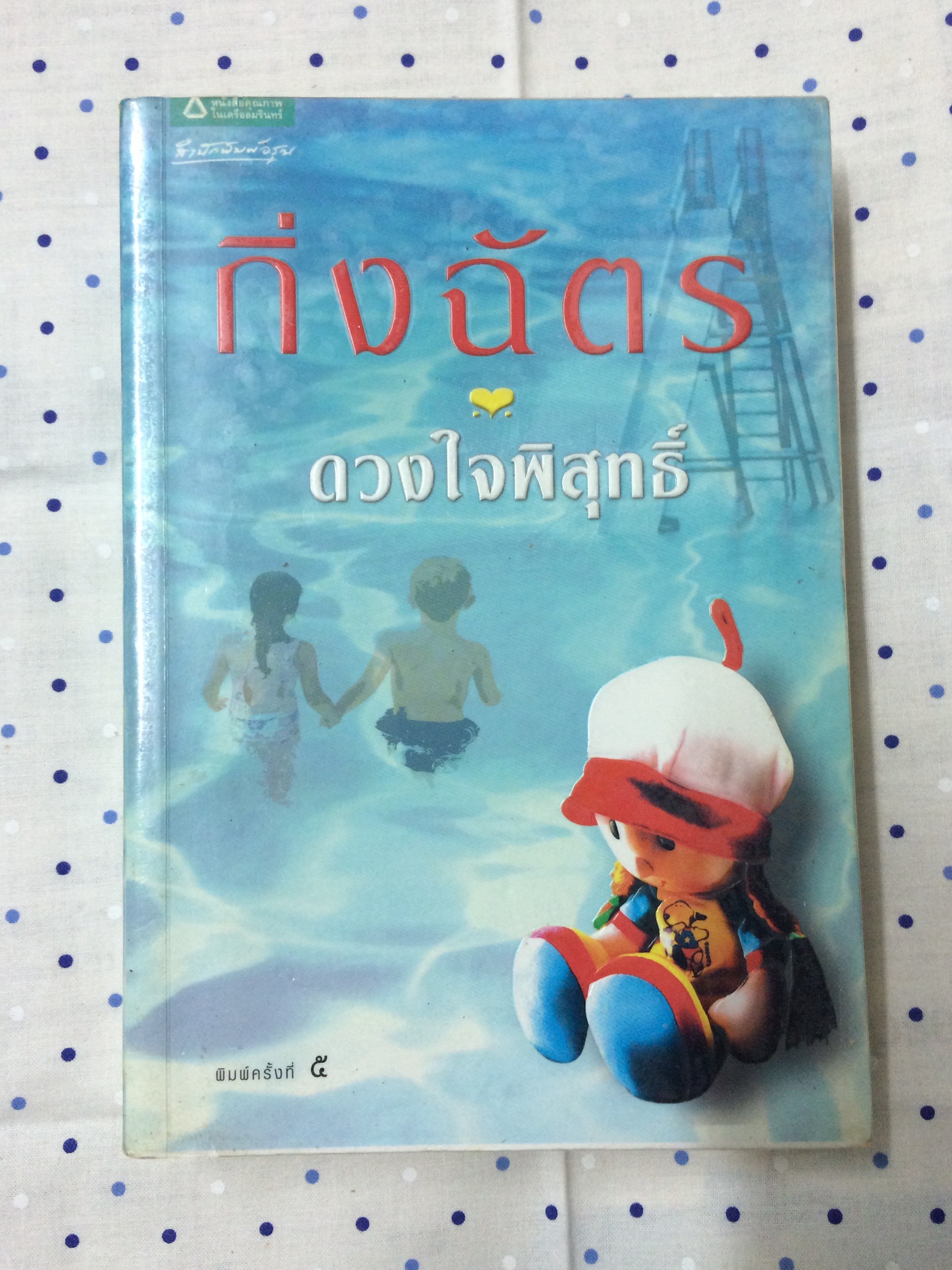 ดวงใจพิสุทธิ์ - กิ่งฉัตร