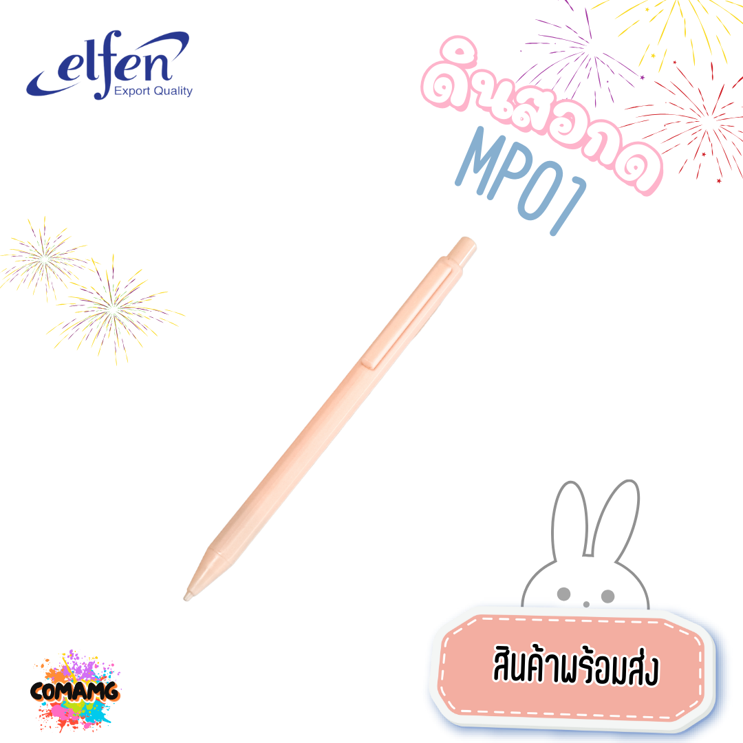 ดินสอกด Elfen ดินสอ รุ่นMP01 ส่งคละสี สินค้าพร้อมส่ง ออกใบกำกับภาษีได้