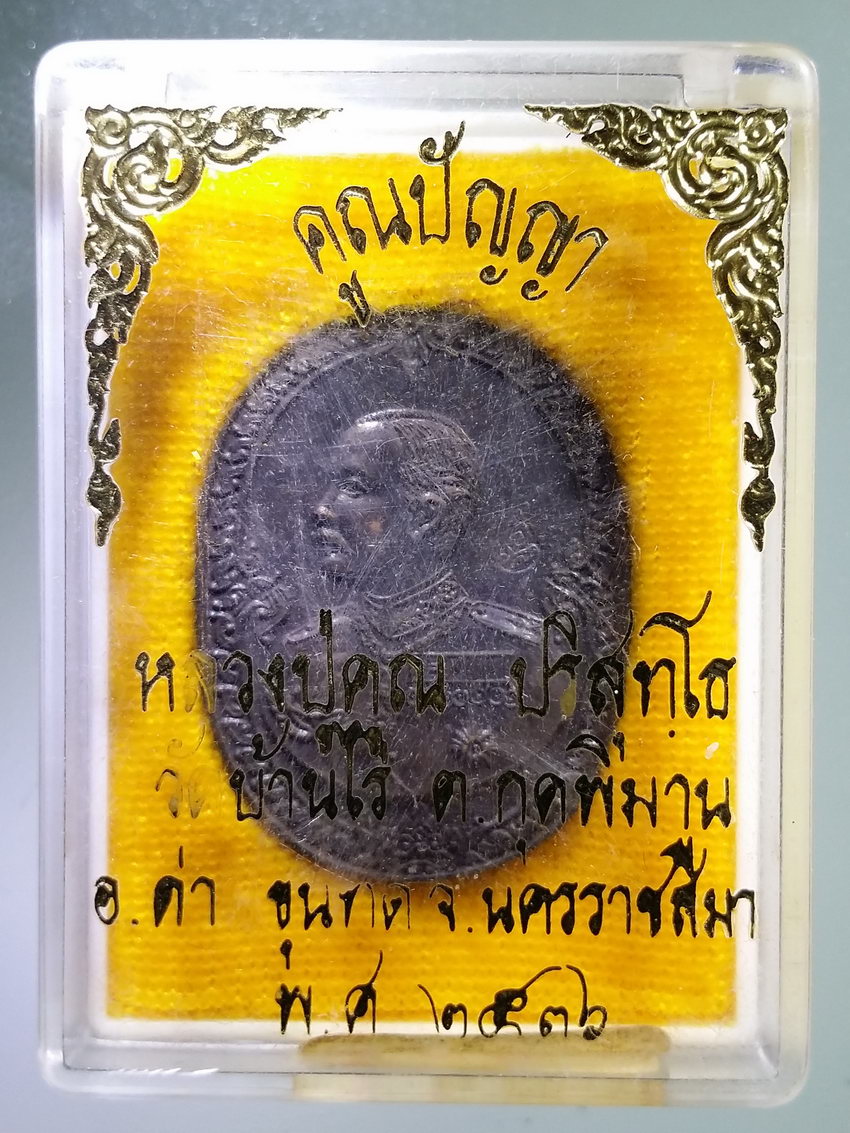 รหัสสินค้า พระมีกล่อง 1126 เหรียญรัชกาลที่ 5 หลวงพ่อคูณ วัดบ้านไร่ อำเภอด่านขุนทด จังหวัดนครราชสีมา รุ่นคูณปัญญา สร้างปี 2536 พระรายการนี้ให้เช่าบูชาแล้ว