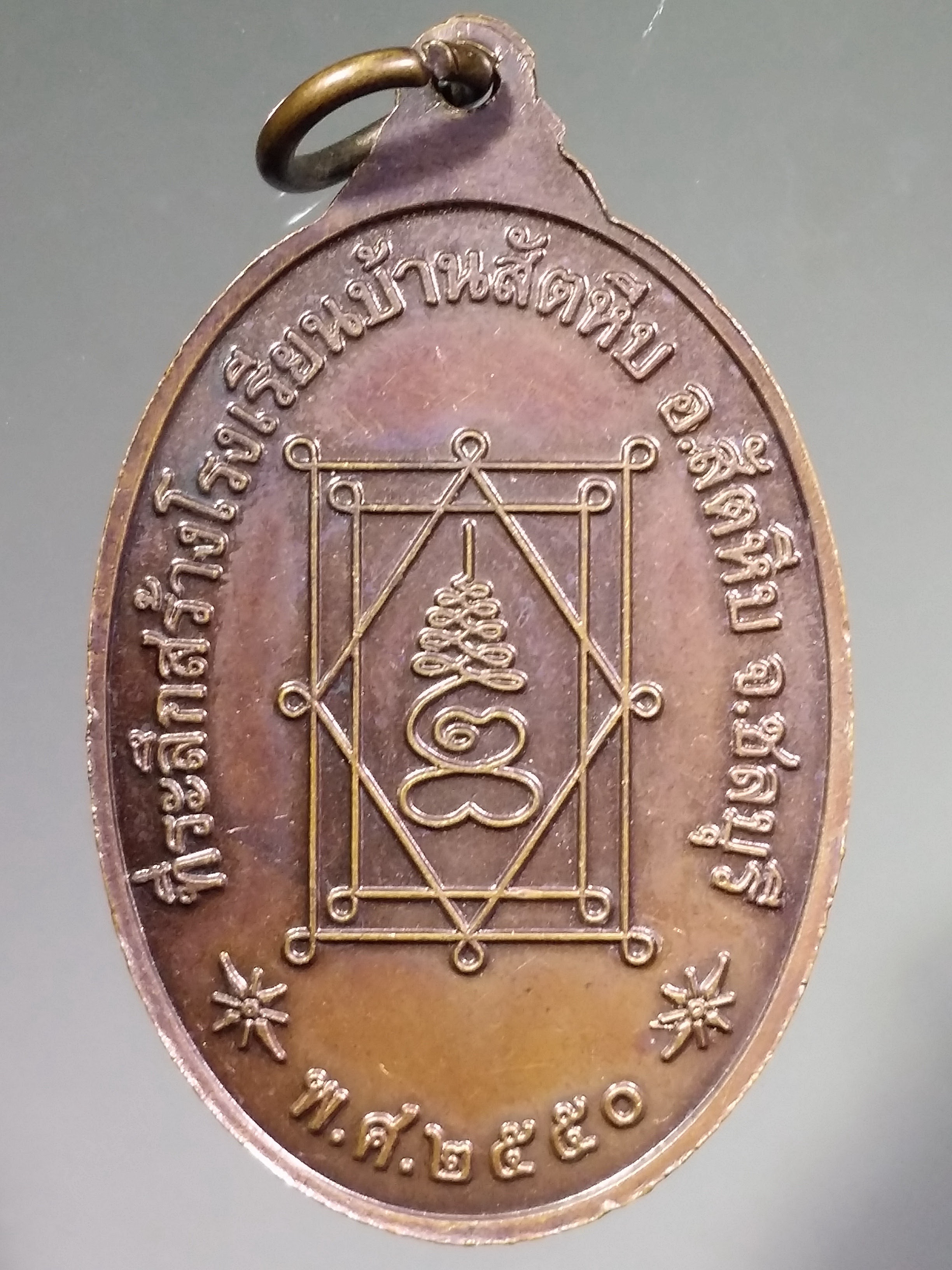 รหัสสินค้า ชลบุรี 014 เหรียญหลวงพ่ออี๋ วัดสัตหีบ อำเภอสัตหีบ จังหวัดชลบุรี สร้างปี 2550 ที่ระลึกในการสร้างโรงเรียนบ้านสัตหีบ