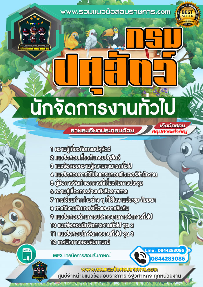 แนวข้อสอบนักจัดการงานทั่วไป กรมปศุสัตว์ NEW