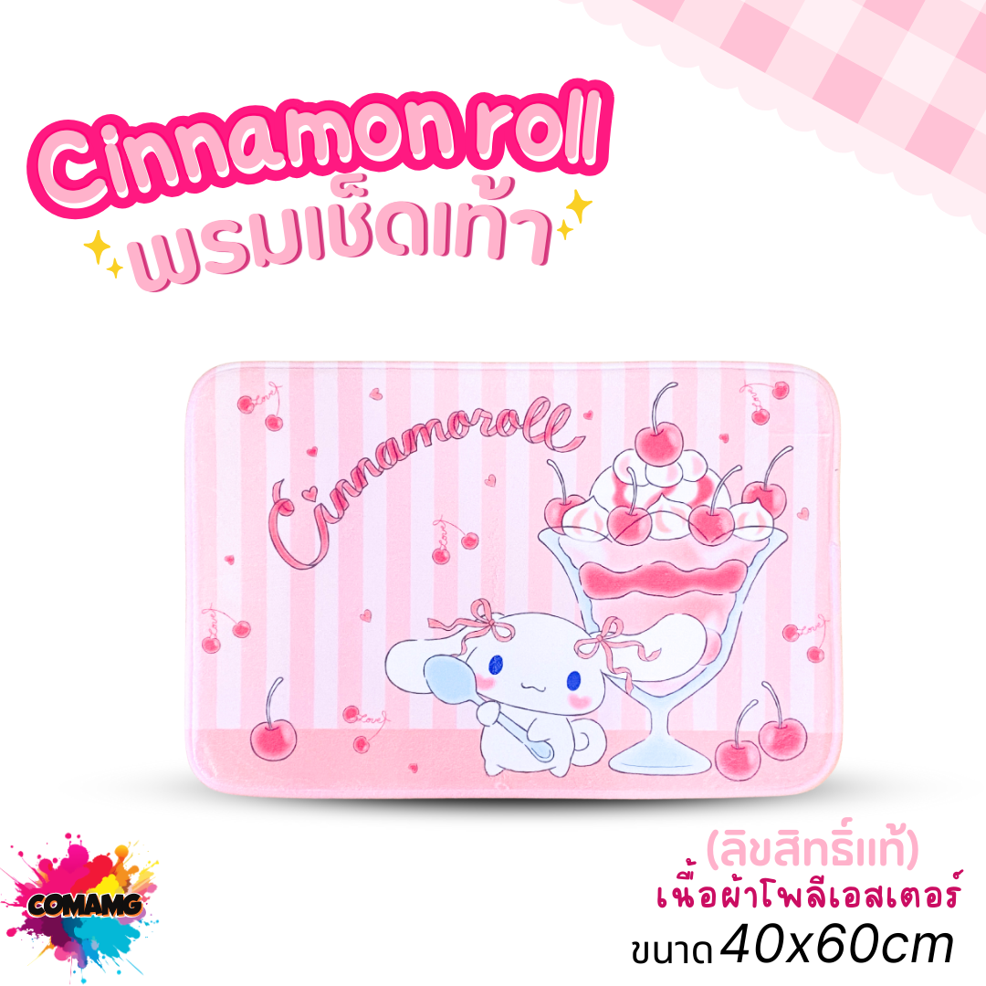 Cinnamonroll พรมลายการ์ตูนน่ารัก ชินนาม่อน 40x60CM ลิขสิทธิ์แท้