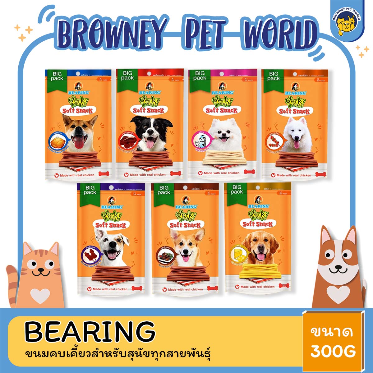 Bearing Jerky Dog Treat Stick แบริ่ง เจอร์กี้ ทรีท สติ๊ก ขนาด 300 G