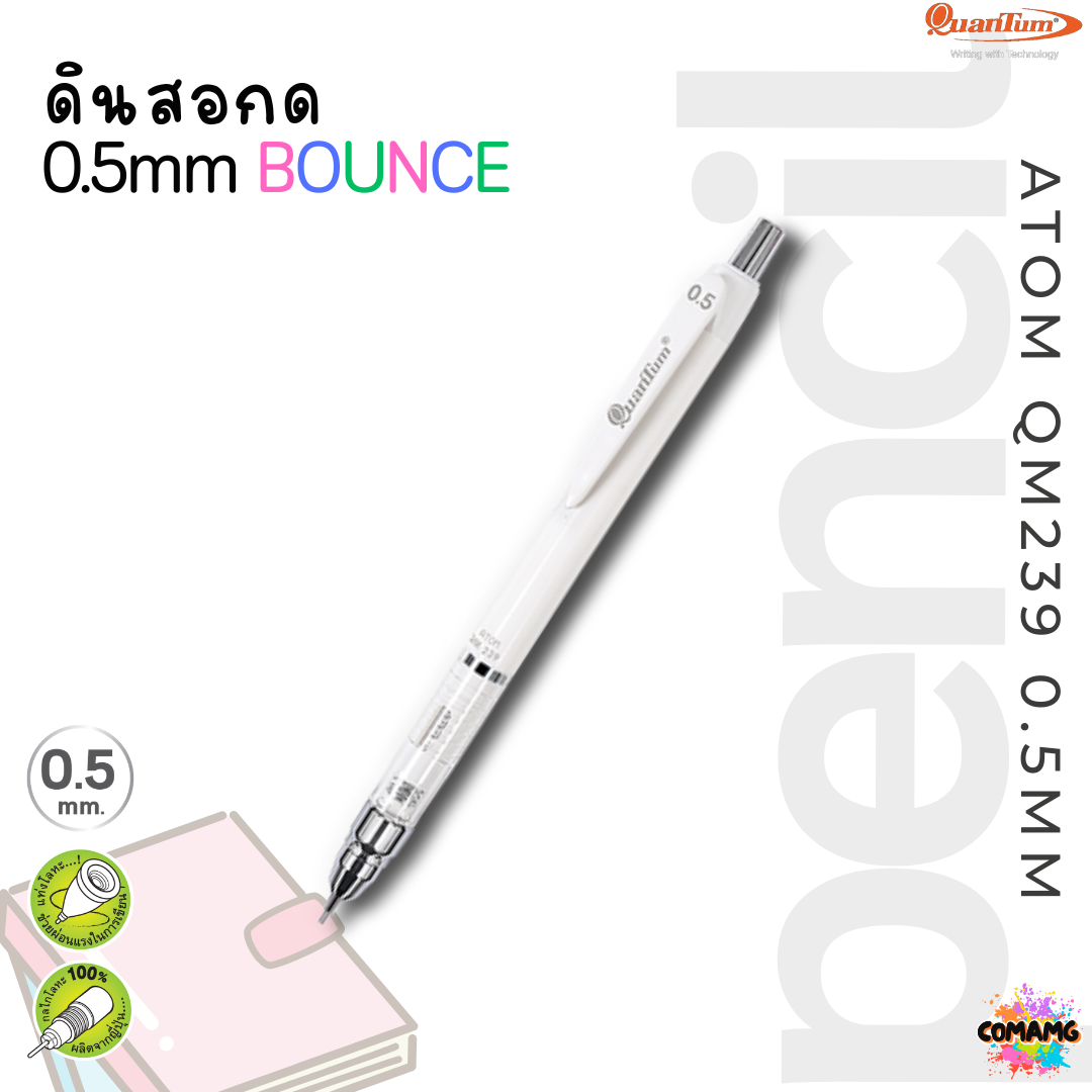 ดินสอกด Quantum ดินสอ อะตอม รุ่นQM239 ขนาด0.5MM เลือกสีได้ พร้อมส่ง
