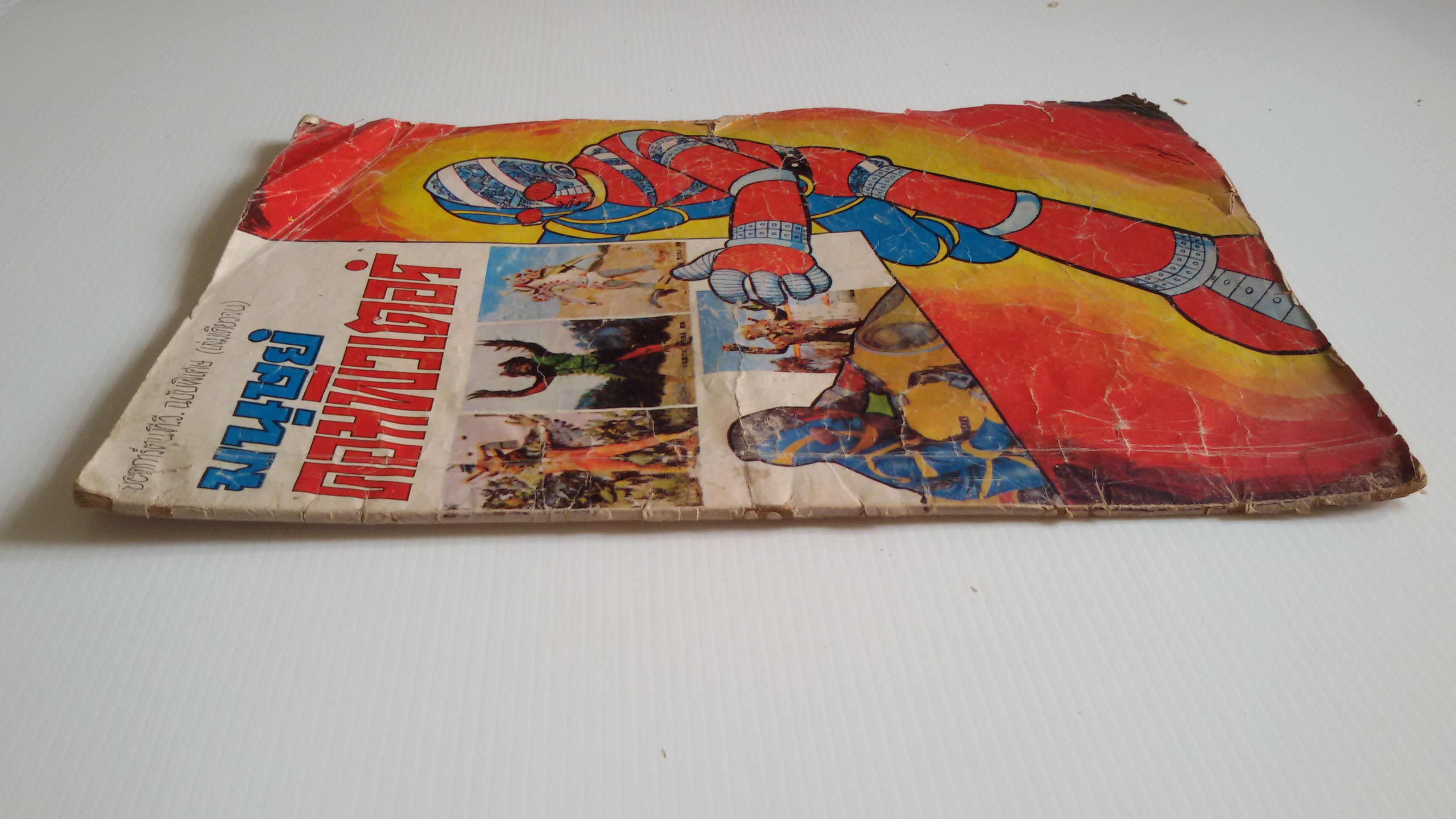 ยอดการ์ตูนทีวี..ฉบับพิเศษ(เล่มเดียวจบ) มนุษย์คอมพิวเตอร์