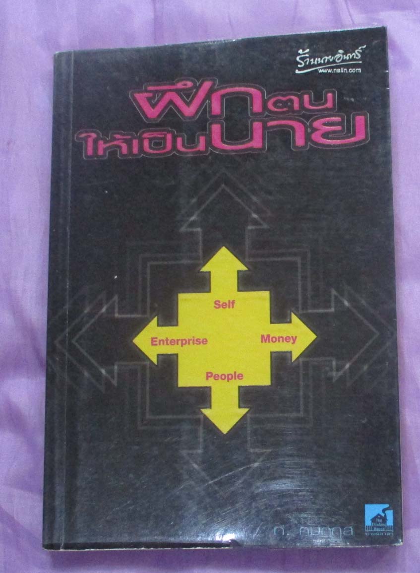 หนังสือฝึกตนให้เป็นนาย