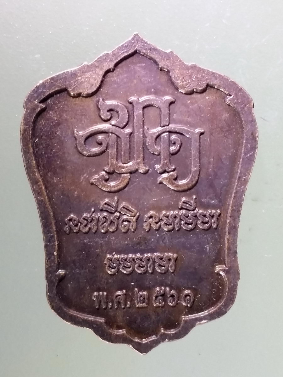 Antig Pim 184 เหรียญพระสิวลี ไม่ทราบที่ สร้างปี 2561