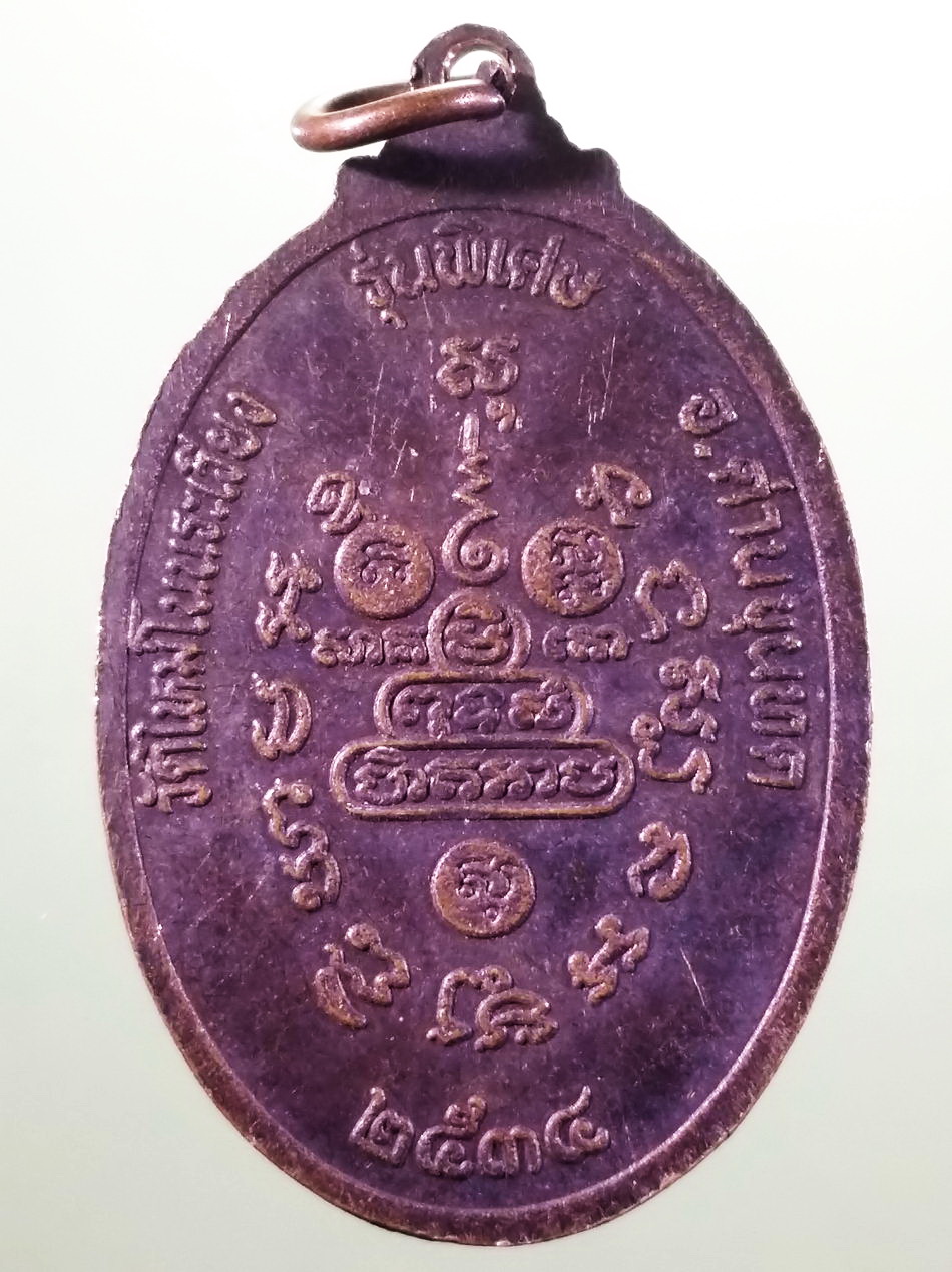 รหัสสินค้า เหรียญคณาจารย์ 7479 เหรียญหลวงพ่อคูณ บริสุทโธ วัดบ้านไร่ จังหวัดนครราชสีมา รุ่นพิเศษ ออกวัดใหม่โนนระเวียง สร้างปี 2534 ขนาดเทียบกับเหรียญบาท