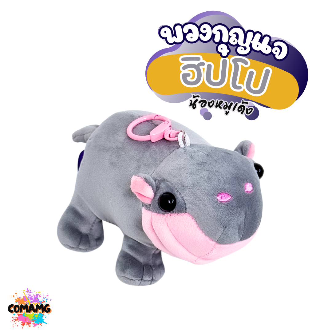 ตุ๊กตาพวงกุญแจฮิปโป น้องหมูเด้ง พวงกุญแจหมูเด้ง ขนาด5นิ้ว เนื้อนุ่มมาก