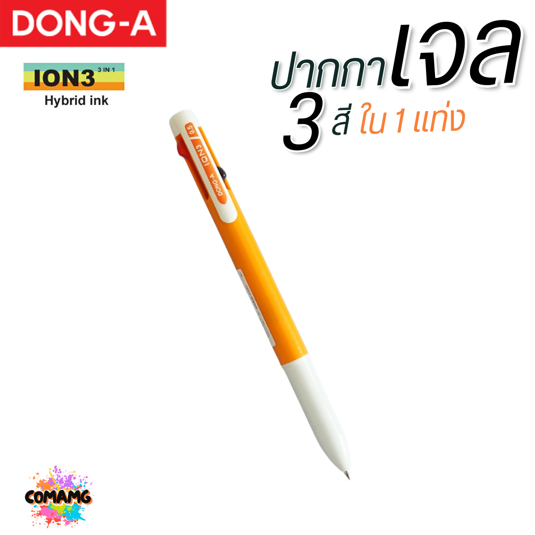 DONG-A ปากกาลูกลื่นเจล 3 สี ใน 1แท่ง ION3 หัวขนาด 0.5 MM คละสีส่ง ออกบิลได้ พร้อมส่ง