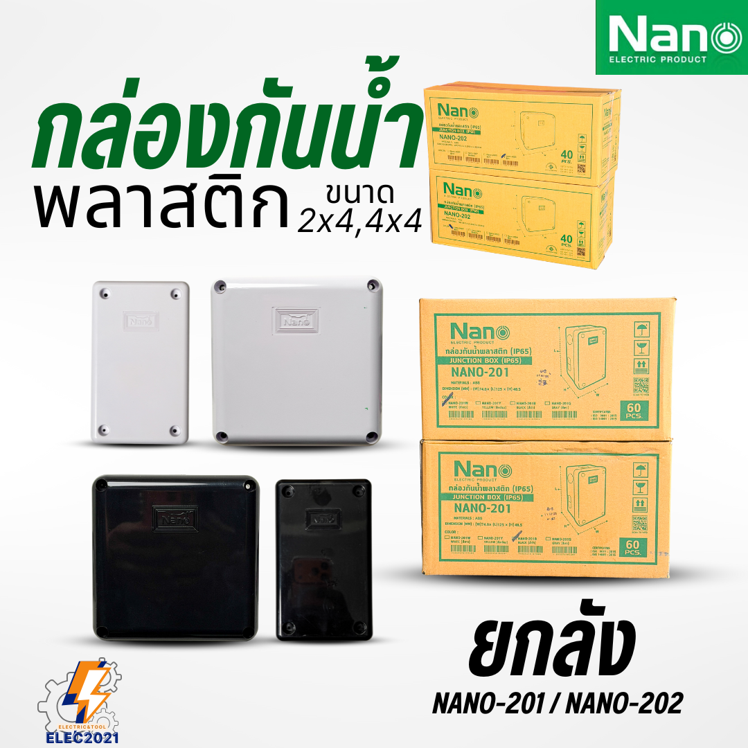 ยกลัง Nano กล่องกันน้ำ บล๊อกกันน้ำ กล่องไฟ สีขาว สีดำ ขนาด2x4 4x4 พลาสติก ออกใบกำกับภาษีได้