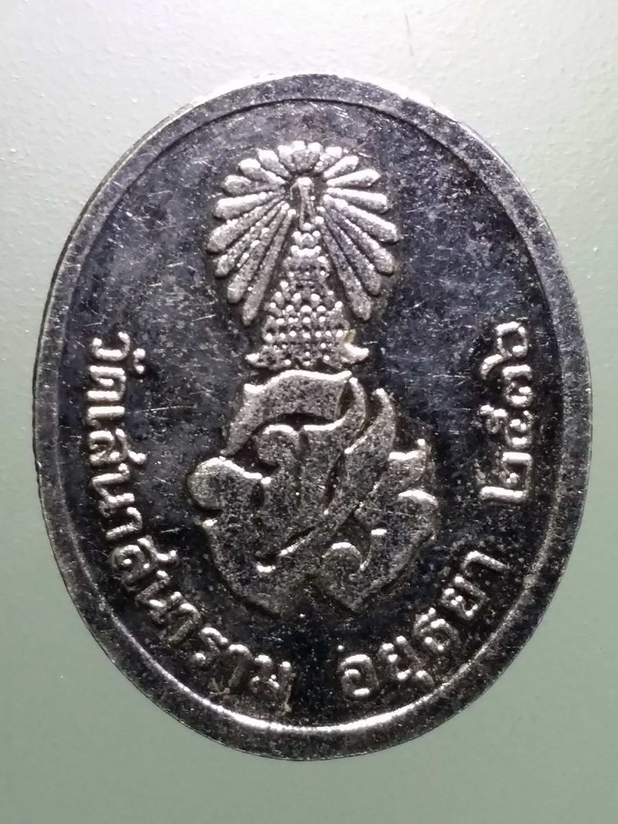 รหัสสินค้า พระมหากษัตริย์ และบุคคลสำคัญ 283 เหรียญกะไหล่นิกเกิลรัชกาลที่ 5 วัดเสนาสนาราม จังหวัดอยุธยา สร้างปี 2536