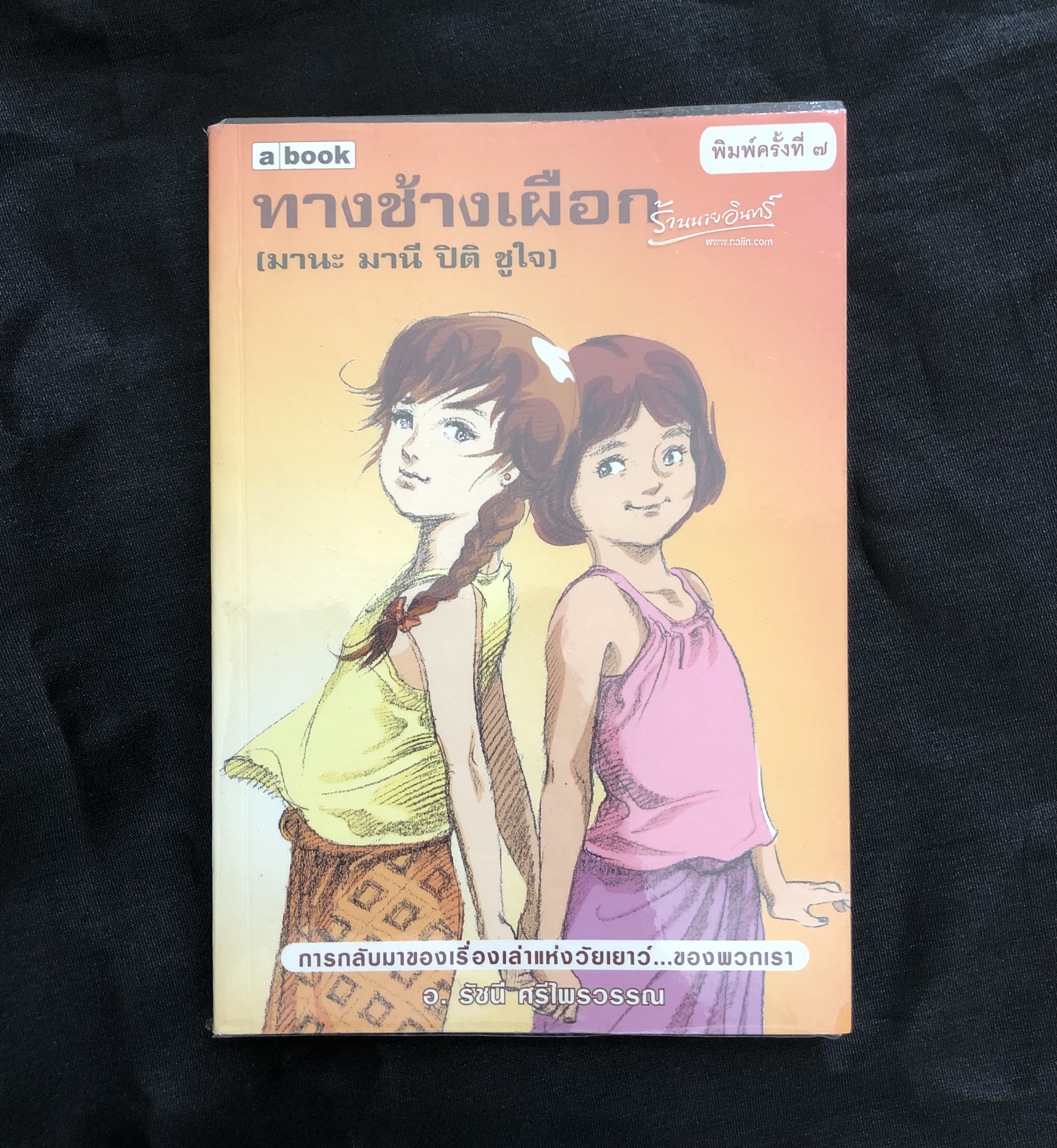 ทางช้างเผือก (มานะ มานี ปิติ ชูใจ)