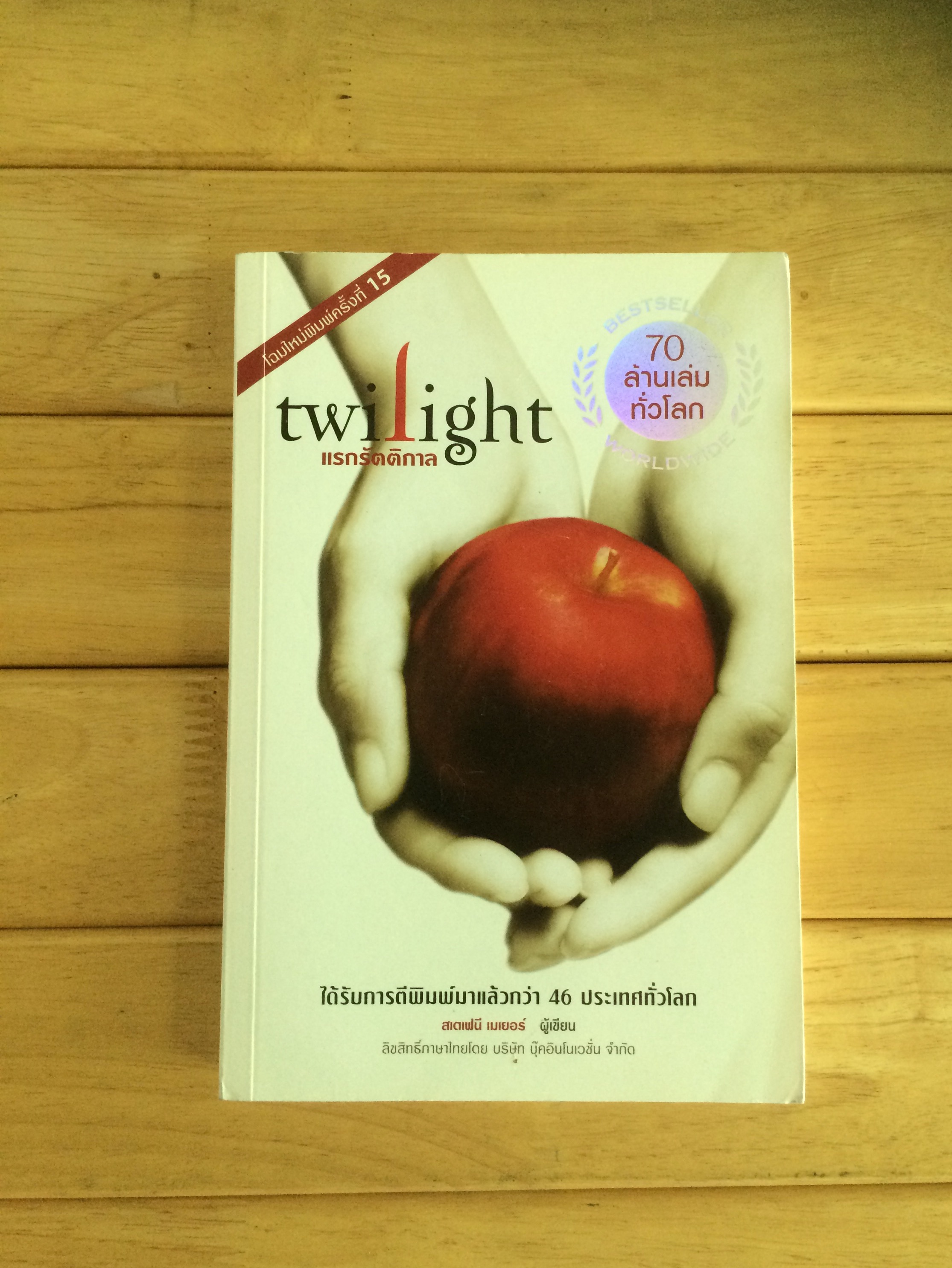 แรกรัตติกาล (Twilight)