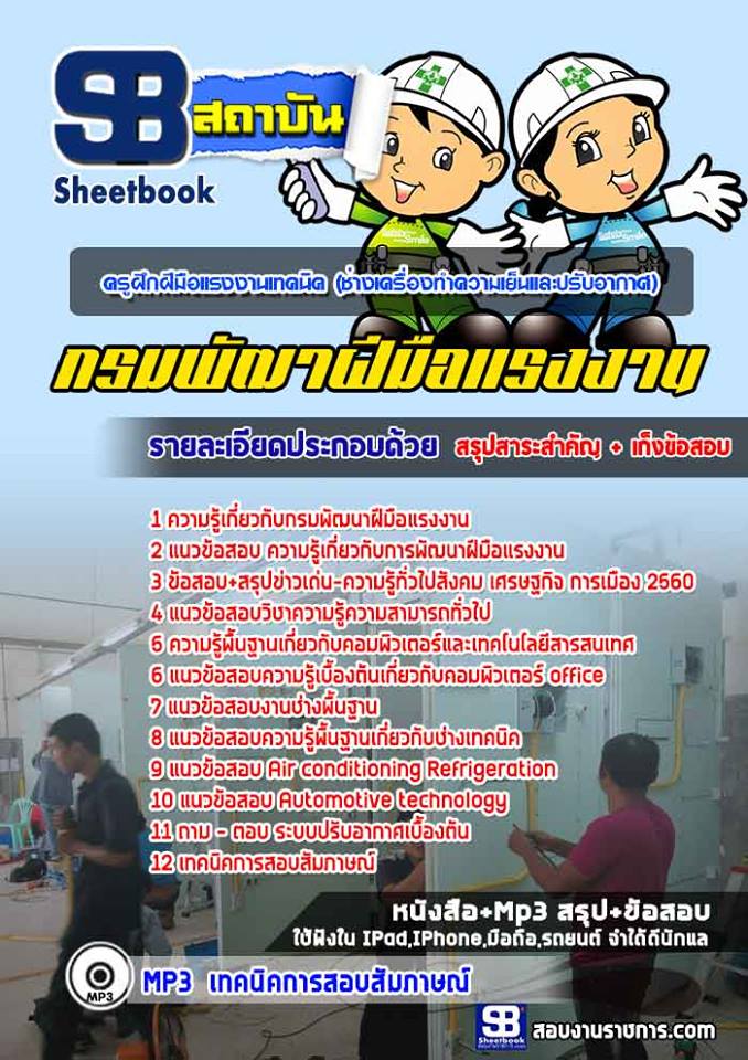 #แนวข้อสอบครูฝึมือแรงงานเทคนิค (ช่างเครื่องทำความเย็นละเครื่องปรับอากาศ) กรมพัฒนาฝีมือแรงงาน