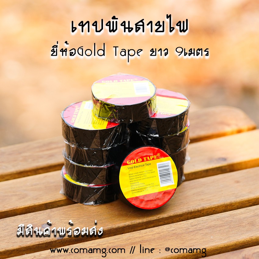 เทปพันสายไฟ อย่างดี ยี่ห้อGoldTape กว้าง18mm ยาว9เมตร