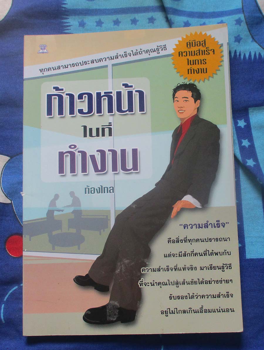 หนังสือ ก้าวหน้าในที่ทำงาน