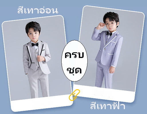 Bset0112- พร้อมส่งจากไทย ชุดออกงานเด็กชายครบเซท 5 ชิ้น ครบชุดสูทเด็กชายสีเทา 2 เฉดสี เนื้อผ้าสวย มีเสื้อสูท+เสื้อกั๊ก+เสื้อเชิ้ต+กางเกง+หูกระต่าย ขนาดชุด +ดูเพิ่ม ในรายละเอียด