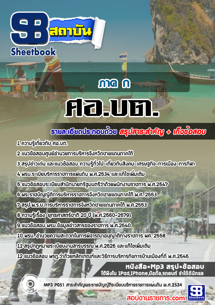 แนวข้อสอบ ภาค ก ศอ.บต. ศูนย์อำนวยการบริหารจังหวัดชายแดนภาคใต้ NEW