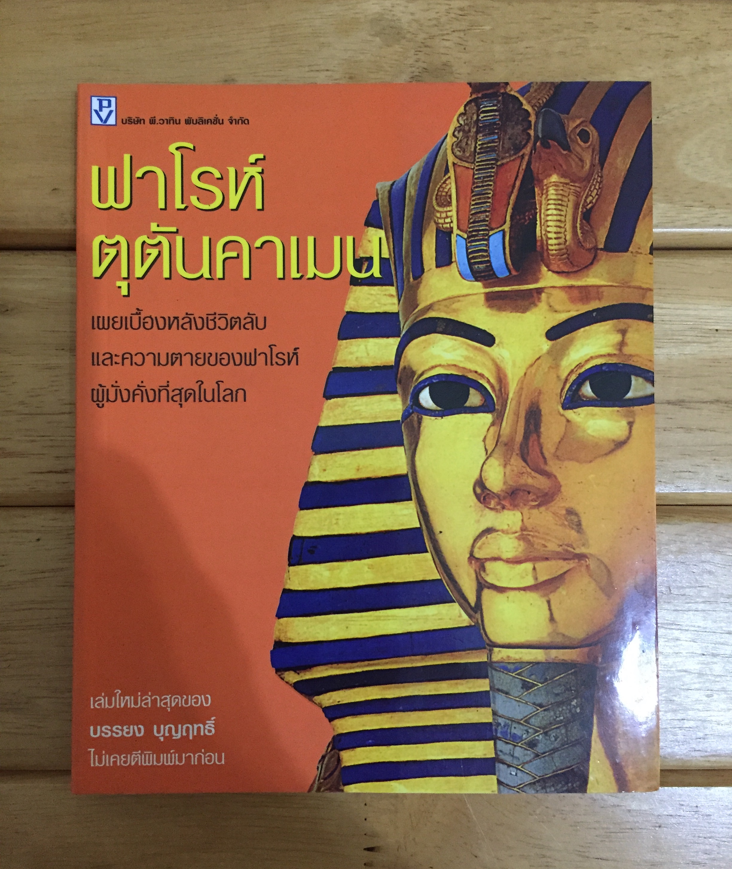 ฟาโรห์ตุตันคาเมน