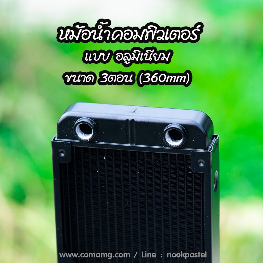 หม้อน้ำอลูมิเนียม หม้อน้ำคอมพิวเตอร์ 3ตอน 360MM แบบ 18Pipe