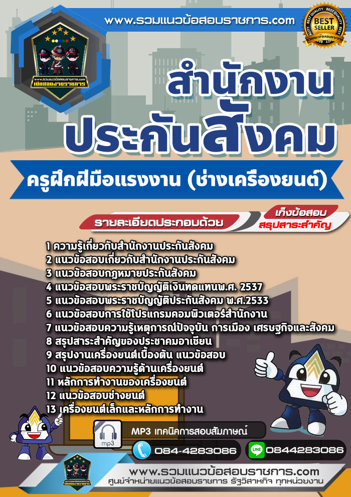 แนวข้อสอบครูฝึกฝีมือแรงงาน (ช่างเครื่องยนต์) สำนักงานประกันสังคม NEW