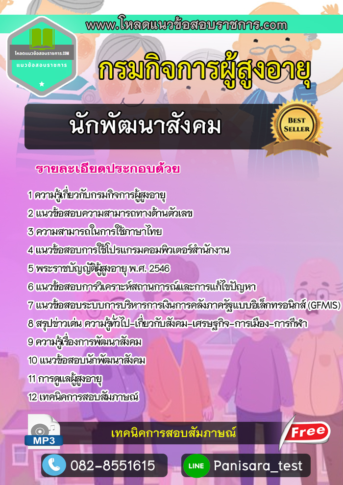 แนวข้อสอบนักพัฒนาสังคม กรมกิจการผู้สูงอายุ