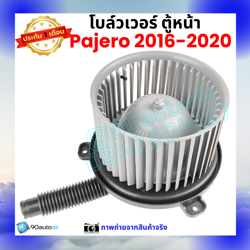 โบลว์เวอร์ แอร์ ตู้หน้า มิตซูบิชิ ปาเจโร่ Mitsubishi Pajero 2016-2020
