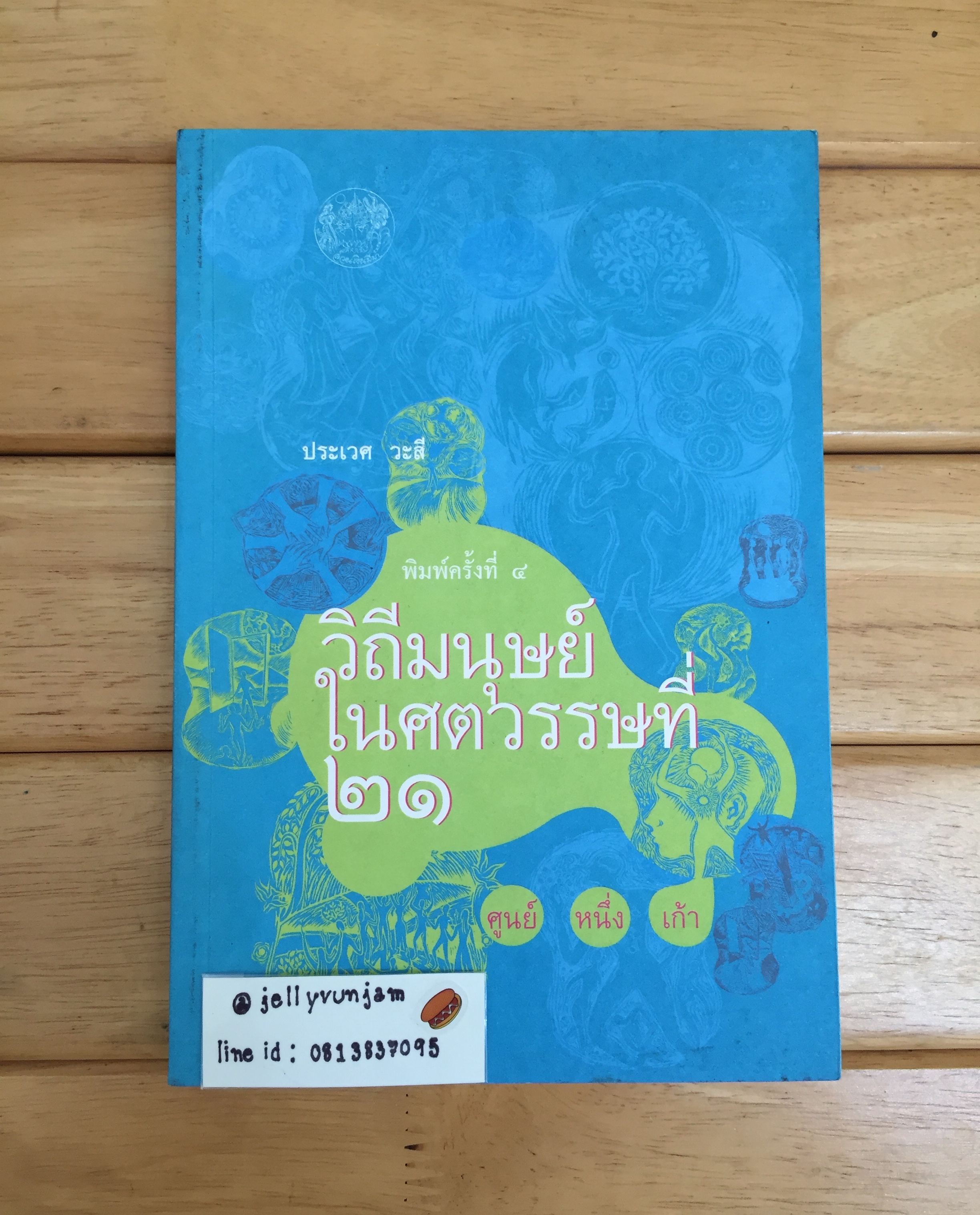 วิถีมนุษย์ในศตวรรษที่ 21 ศูนย์ หนึ่ง เก้า