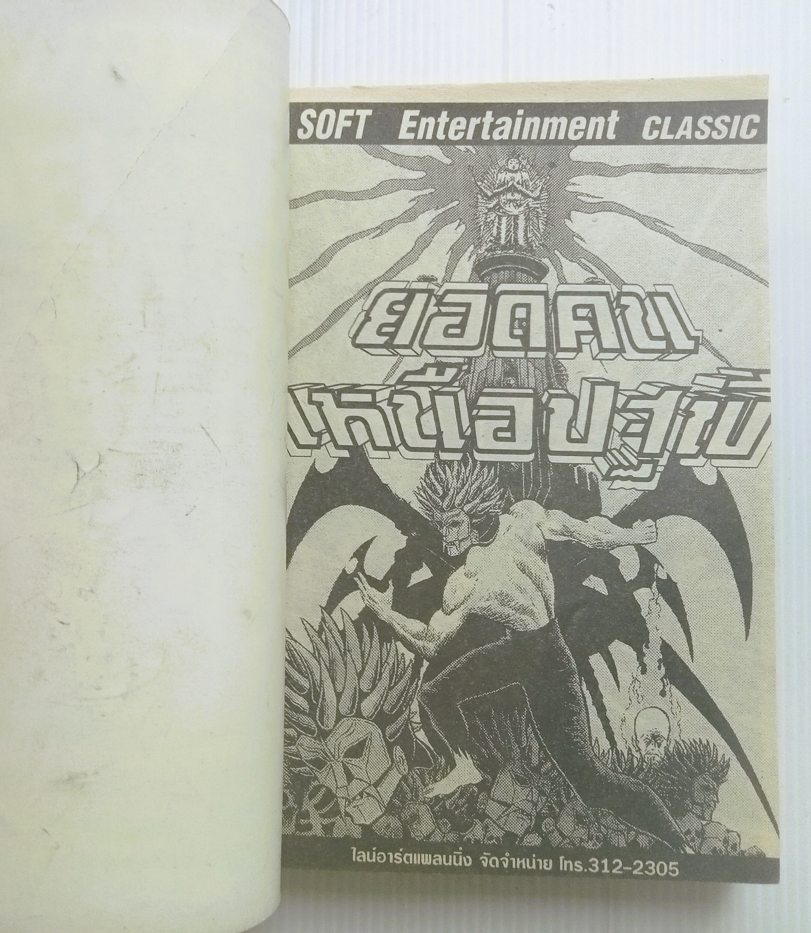 ยอดคนเหนือปฐพี