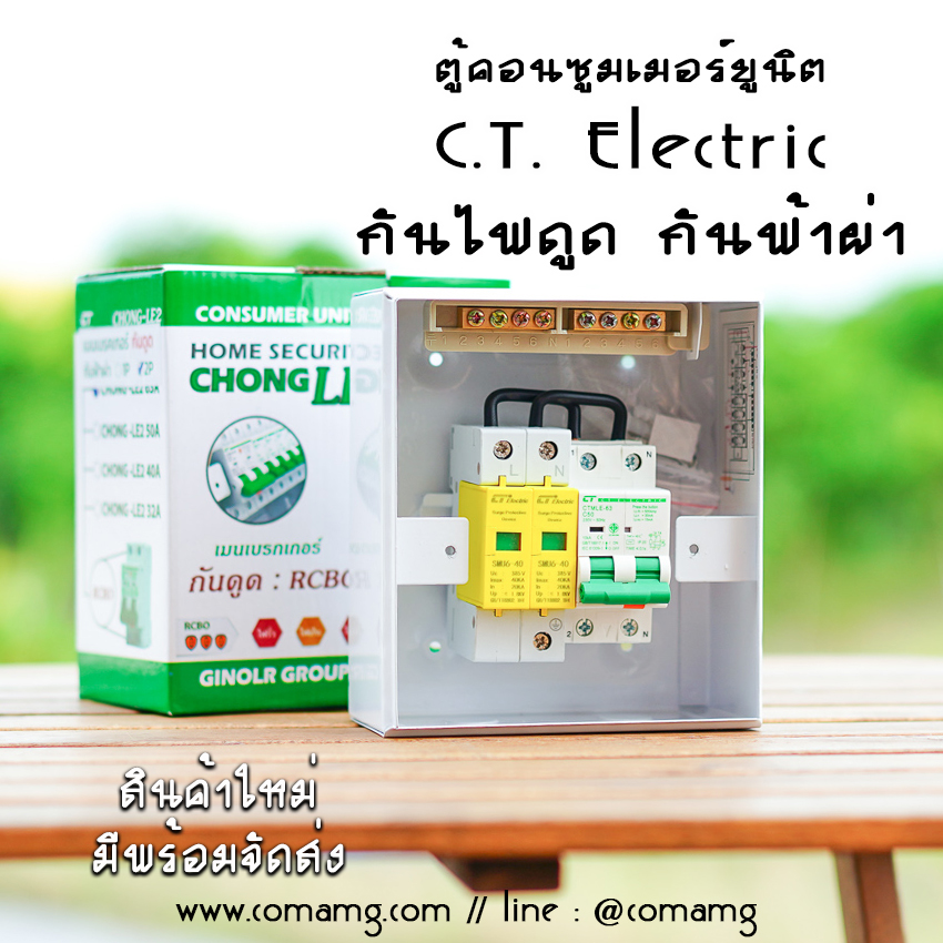 ตู้คอนซูมเมอร์ กันฟ้าผ่า กันไฟดูด CT Electric เมนRCBO มีSPD 2P