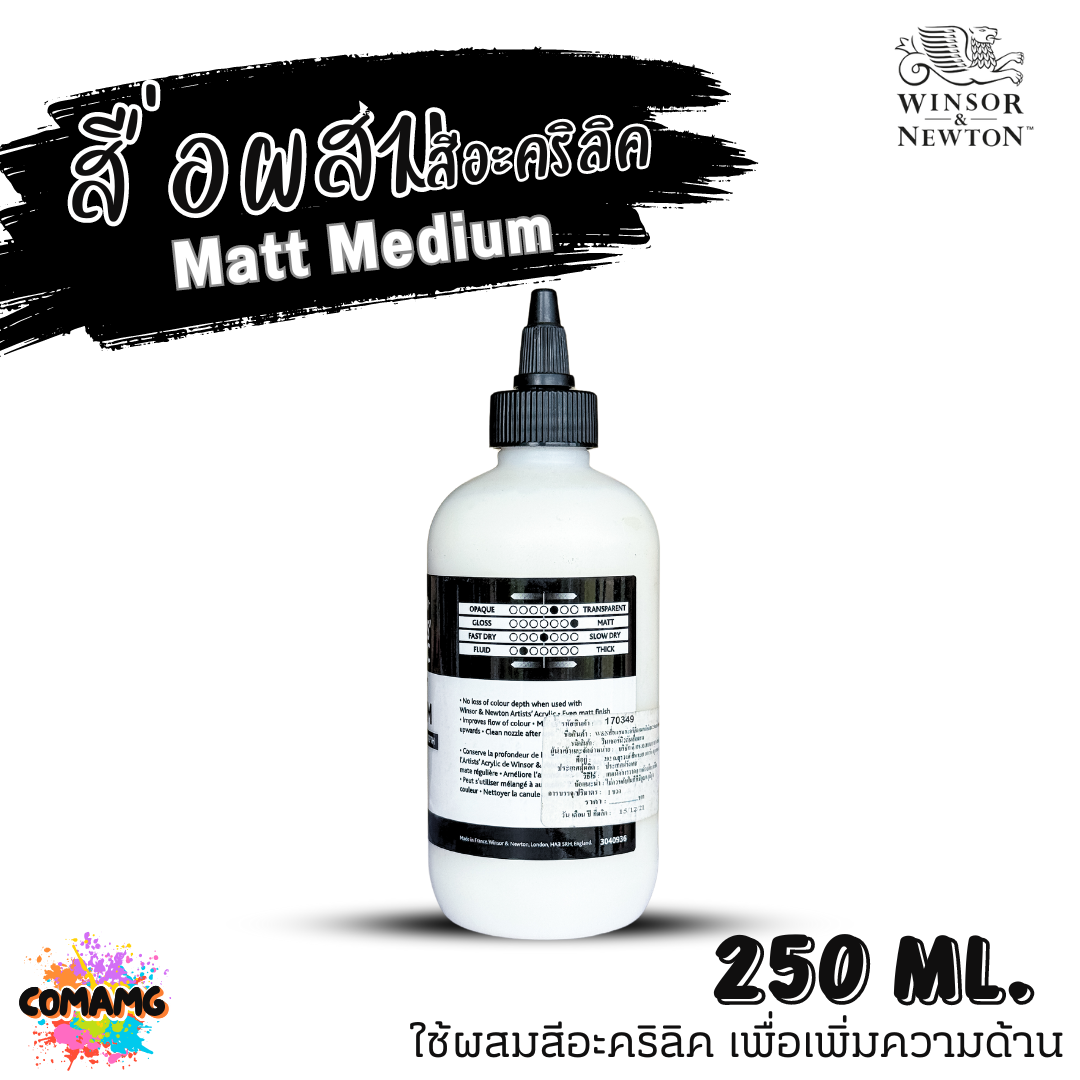 Winsor Newton สื่อผสมสีอะคริลิค Matt Medium ผสมสีอะคริลิค เพิ่มความด้านขนาด 250ml 500ml พร้อมส่ง