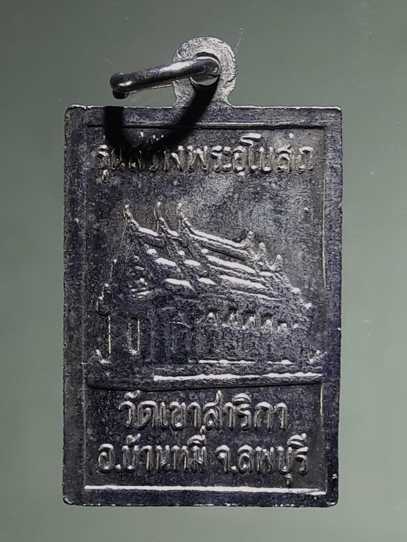 Antig FB 12731 เหรียญหลวงพ่อกบ รุ่นสร้างพระอุโบสถ วัดเขาสาริกา อำเภอบ้านหมี่ จังหวัดลพบุรี ไม่รู้ว่าเป็นเนื้ออะไร ผมขายให้เป็นเนื้อกะไหล่ แต่ถ้าหากเป็นเนื้อเงินก็ถือว่าเป็นโชคดีของท่านไป