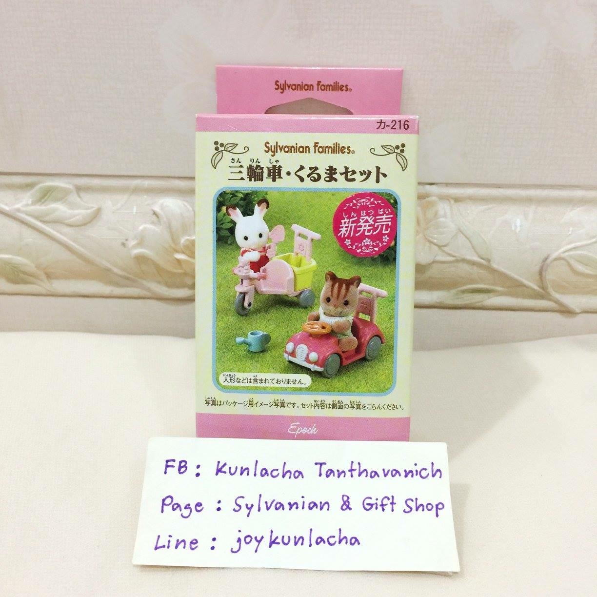 ชุดรถยนต์และรถจักรยาน ของเล่นสำหรับเบบี๋ ซิลวาเนียน Baby Car & Tricycle : Sylvanian Families