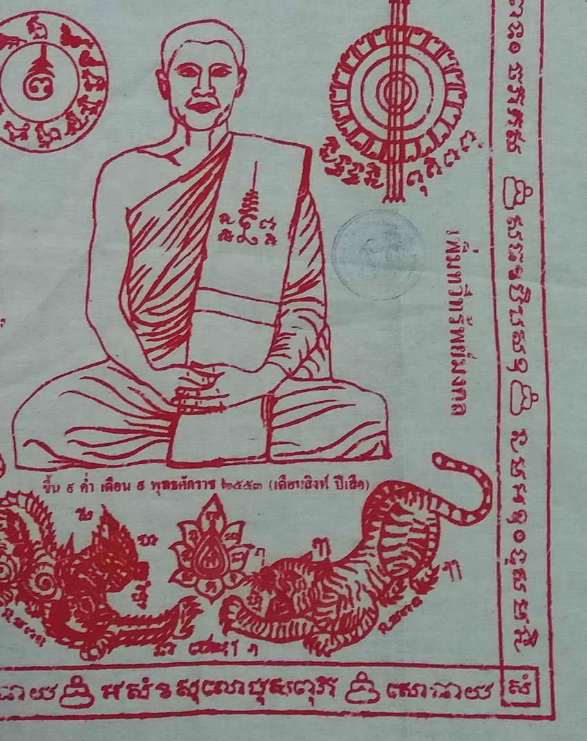 รหัสสินค้า ผ้ายันต์สำนักต่างๆ 049 ผ้ายันต์ เดือนสิงห์ ปีเสือ พระอาจารย์เดช วัดสังฆมงคล จังหวัดนครสวรรค์ สร้างปี 2553 ปั๊มตรายาง แต่ติดไม่ชัด