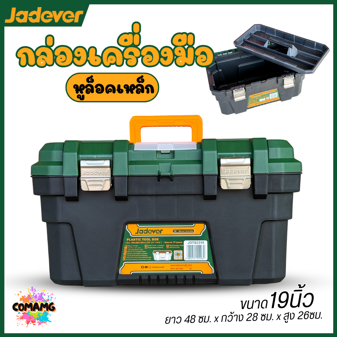 Jadever กล่องเครื่องมือช่าง พลาสติก ตัวล็อกเหล็ก ขนาด13นิ้ว 16นิ้ว 19นิ้ว