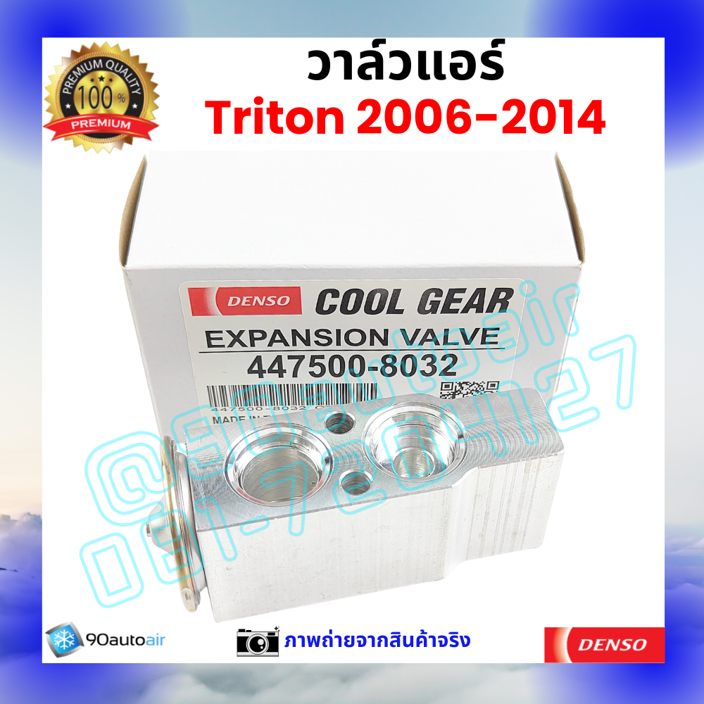 วาล์วแอร์ มิตซูบิชิ ไทรทัน Mitsubishi Triton 2006-2014 คุณภาพพรีเมี่ยม ผลิตภายใต้ brand Denso แท้100%