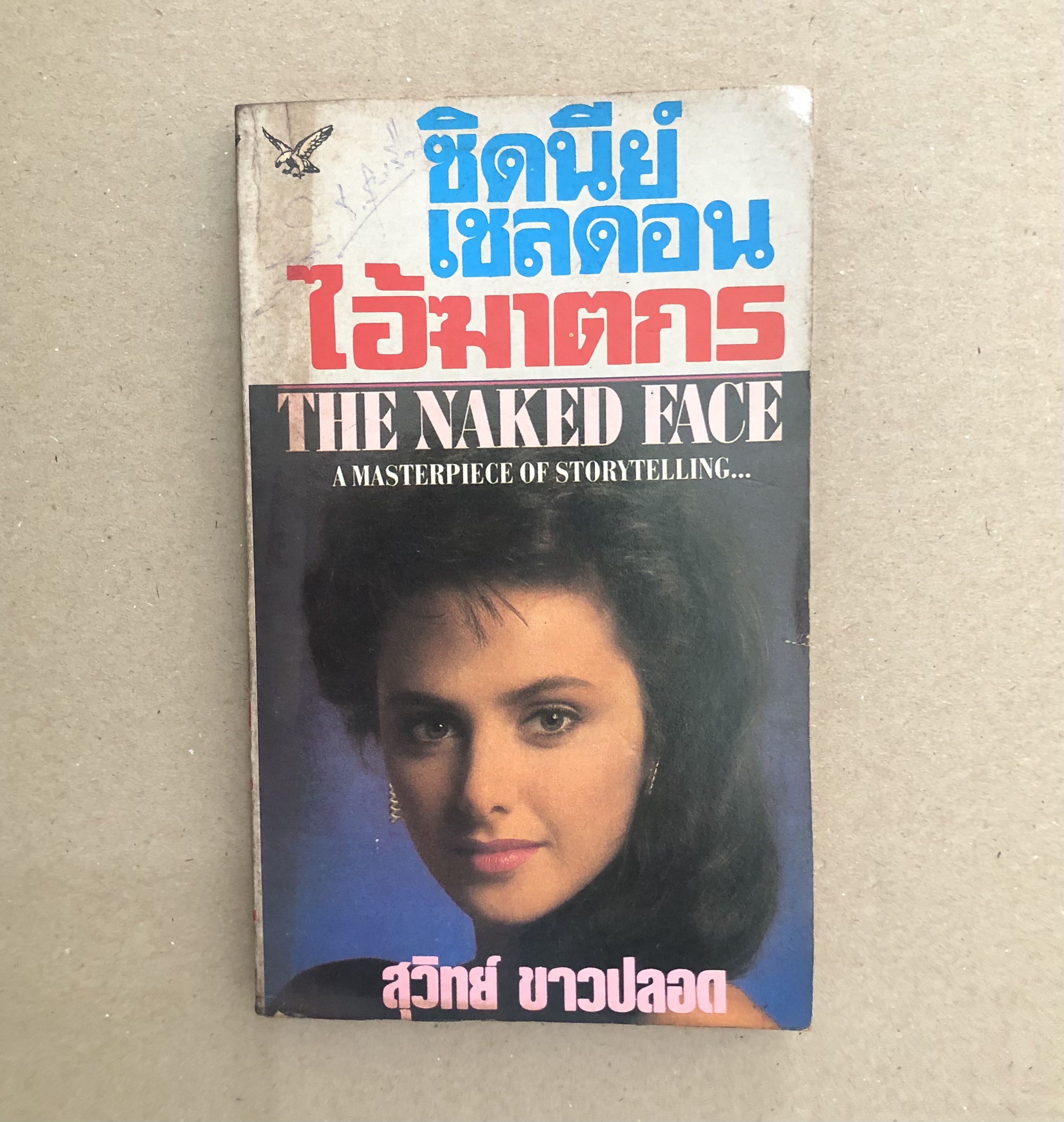 ไอ้ฆาตกร (The Naked Face)