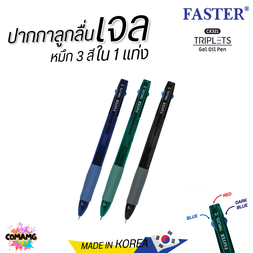 FASTER ปากกาลูกลื่นเจล TRIPLETS 2+1 หมึกน้ำเงิน 2 โทน +แดง รุ่น CX321 หัวขนาด 0.7MM คละสี พร้อมส่ง ออกบิลได้