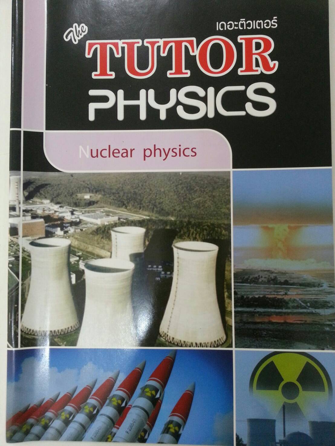 ฟิสิกส์นิวเคลียร์ ของ The tutor