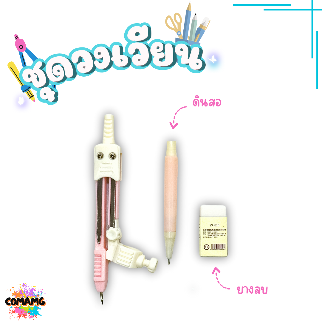 ชุดวงเวียน วงเวียนดินสอกด+ยางลบ วงเวียนแบบดินสอกด รุ่นYS620 พร้อมกล่องใส่แบบพกพา พร้อมส่ง