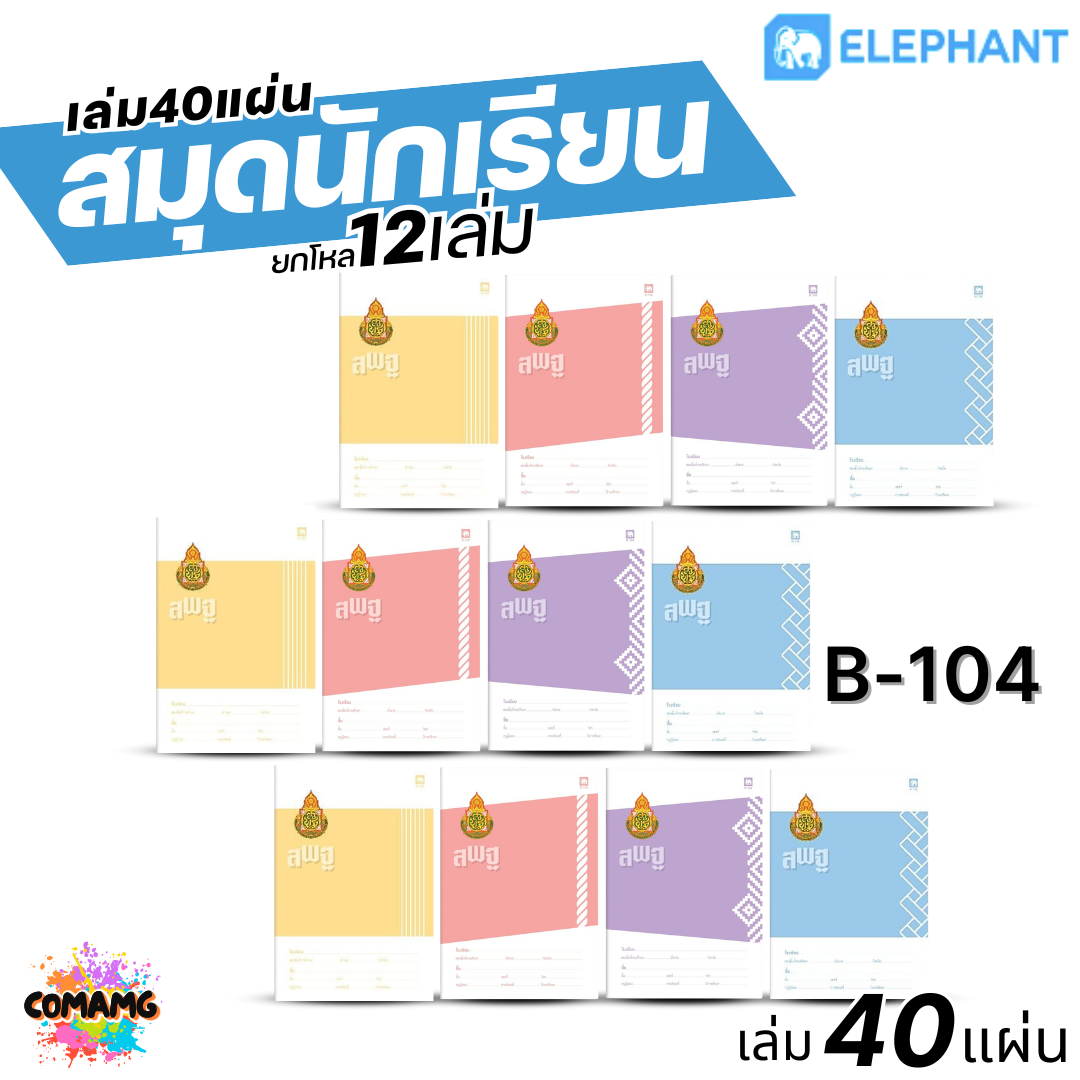 Elephant สมุดนักเรียน 40แผ่น สมุดบันทึก 60G 70G 40S (ยกโหล12เล่ม) ออกบิลได้ พร้อมส่ง