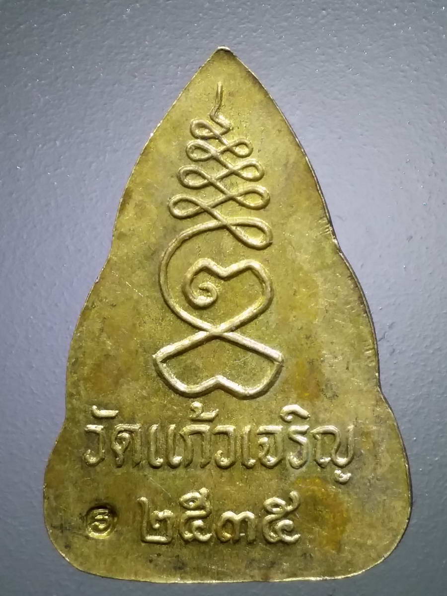 รหัสสินค้า เหรียญพระพุทธ 3067 เหรียญพระพุทธหน้าอินเดีย (พระพุทธเจ้ามหาศาสดาโลก) หลวงพ่อหยอด วัดแก้วเจริญ สร้างปี 2535 เนื้อทองฝาบาตรตอกโค๊ต พระรายการนี้ให้เช่าบูชาแล้ว EG140327905TH