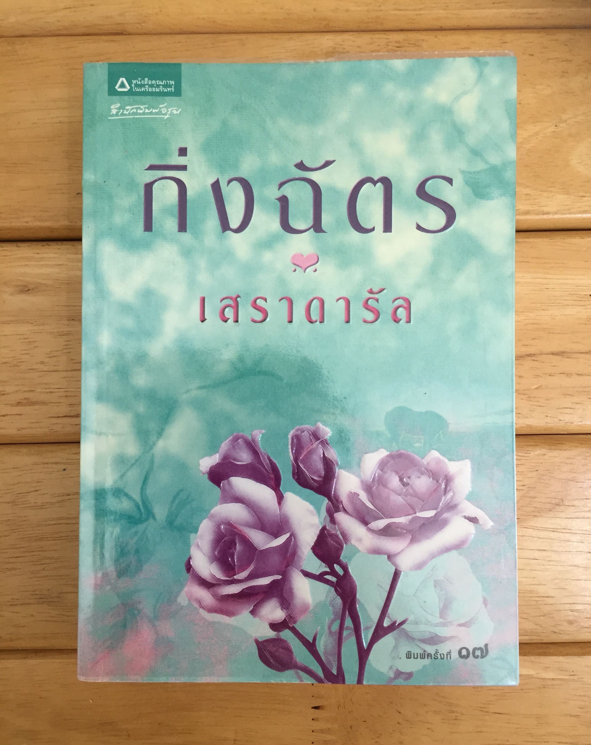 เสราดารัล