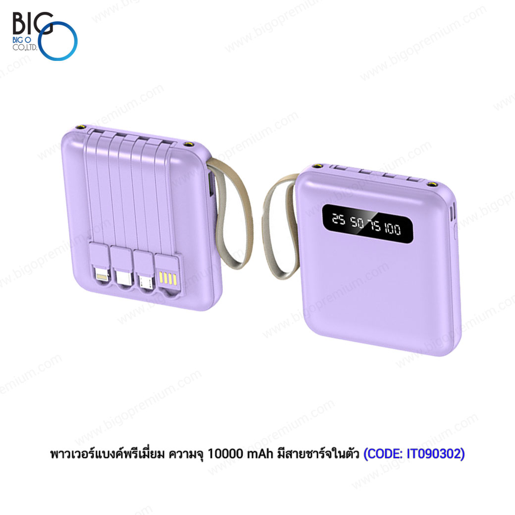 พาวเวอร์แบงค์พรีเมี่ยม ความจุ 10000 mAh มีสายชาร์จในตัว