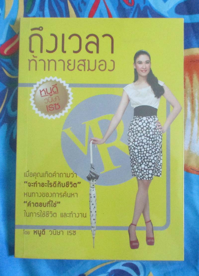 หนังสือ ถึงเวลาท้าทายสมอง